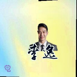李逸